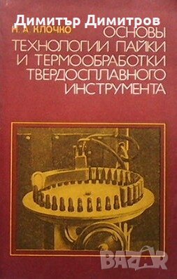 Основы технологии пайки и термообработки твердосплавного инструмента Н. А. Клочко, снимка 1