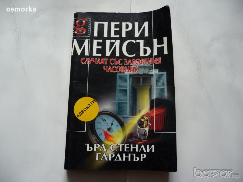 Пери Мейсън: Случаят със заекващия свещеник - Ърл Стенли Гарднър, снимка 1