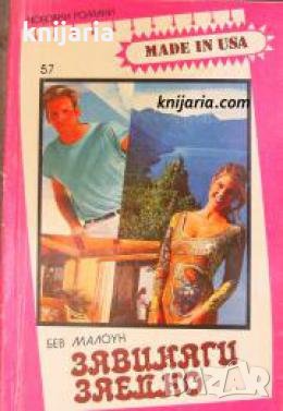 Поредица Любовни романи Made in USA номер 57: Завинаги заедно , снимка 1