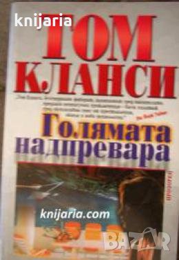 Голямата надпревара , снимка 1