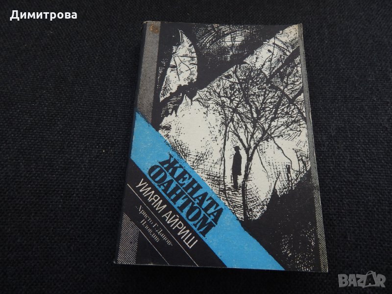 Жената - фантом - Уилям Айриш, снимка 1