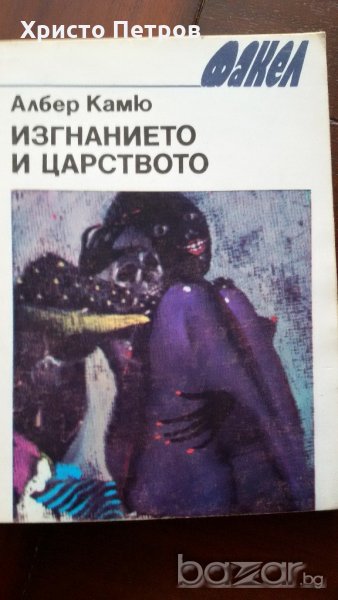 ИЗГНАНИЕТО И ЦАРСТВОТО - АЛБЕР КАМЮ, снимка 1