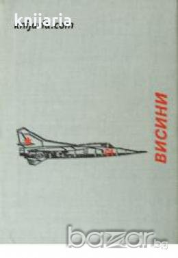 Висини: Научнопопулярен очерк за съветската авиация , снимка 1