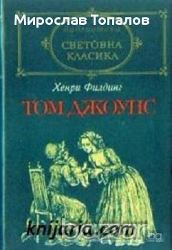 Том Джоунс том 1  и том 2, снимка 1