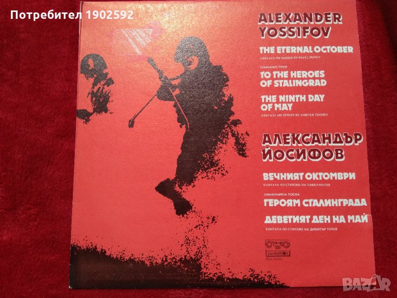 Александър Йосифов вса 11075, снимка 1