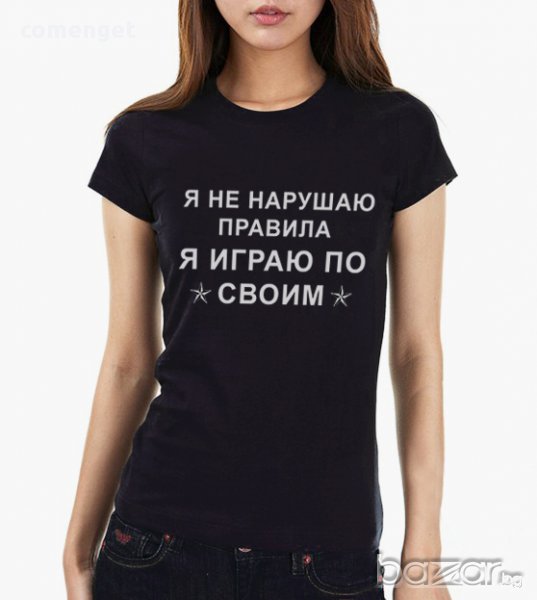ПРОМО! ''Я ИГРАЮ ПО СВОИМ ПРАВИЛА'' дамски топ с къс ръкав! Поръчай модел с твоя идея!, снимка 1