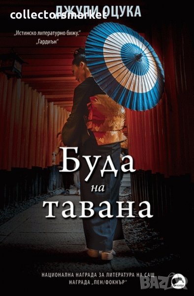 Буда на тавана, снимка 1