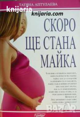 Скоро ще стана майка , снимка 1