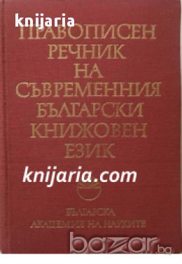 Правописен речник на съвременния български книжовен език, снимка 1