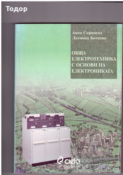 Обща електротехника с основи на електрониката, снимка 1