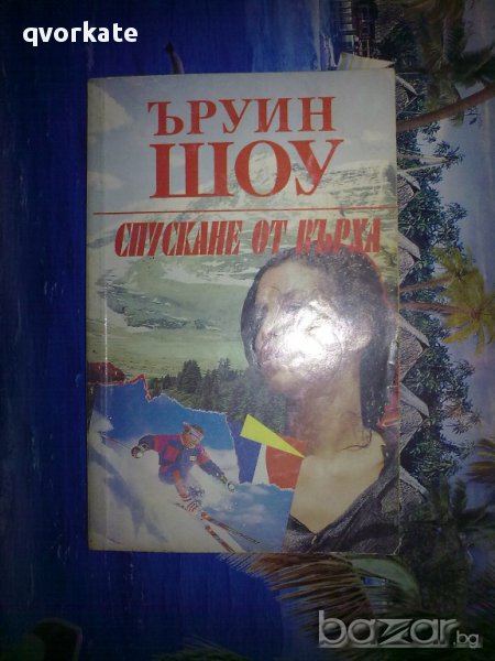Спускане от върха-Ъруин Шоу, снимка 1