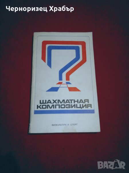 Шахматная композиция 1974-1976, снимка 1