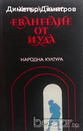 Евангелие от Иуда  Хенрик Панас, снимка 1