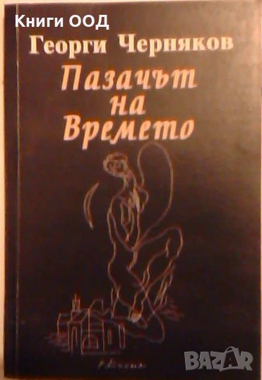 Пазачът на времето - Георги Черняков, снимка 1