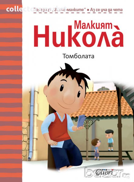 Томболата, снимка 1