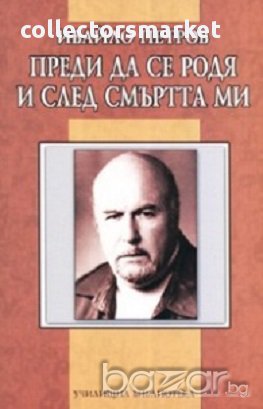Преди да се родя и след смъртта ми, снимка 1