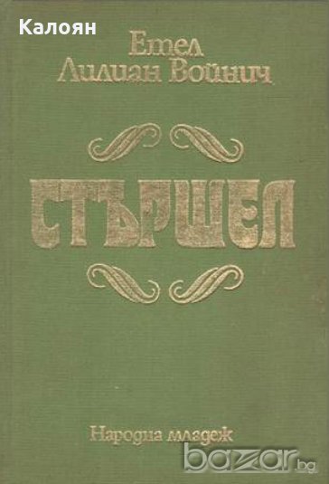 Етел Лилиан Войнич - Стършел (1986), снимка 1