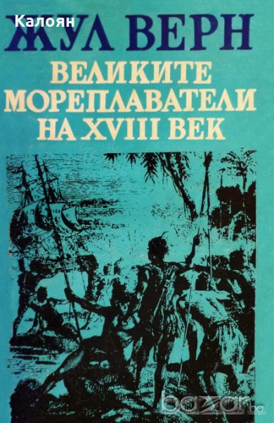 Жул Верн - Великите мореплаватели на XVIII век, снимка 1