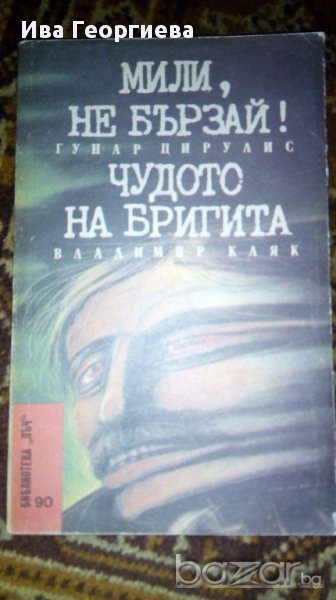 Мили, не бързай / Чудото на Бригита Гунар Цирулис / Владимир Каяк, снимка 1