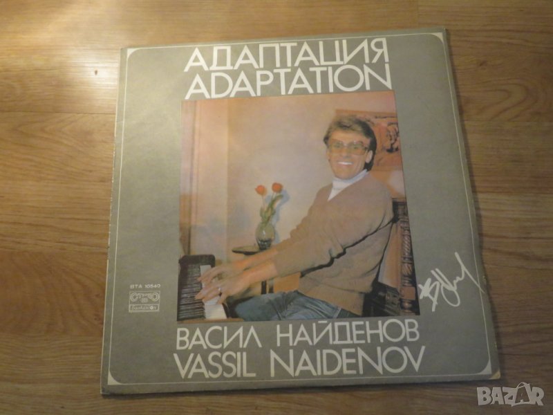 Грамофонна плоча Васил Найденов и ФСБ Адаптация  - изд.70те г. - обичайте и съхранете музиката на на, снимка 1