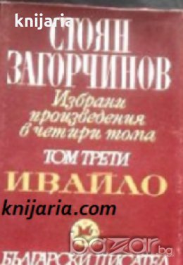 Стоян Загорчинов Избрани произведения в 4 тома том 3: Ивайло , снимка 1