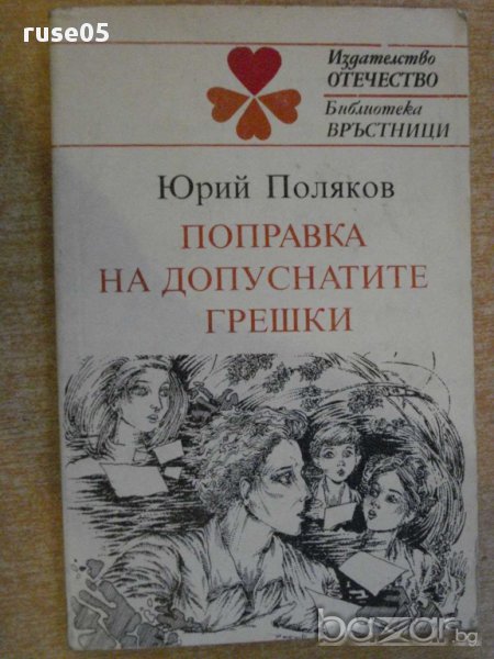Книга "Поправка на допуснатите грешки-Юрий Поляков"-134 стр., снимка 1