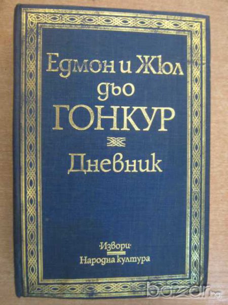 Книга "Дневник - Едмонд и Жюл дьо Гонкур" - 886 стр., снимка 1