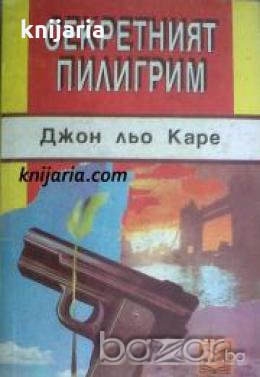Секретният пилигрим , снимка 1