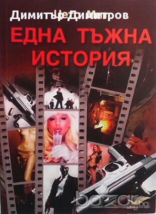 Една тъжна история  Цето Мит, снимка 1