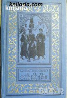 Библиотека приключений и научной фантастики: Я 11-17. Ответная операция , снимка 1