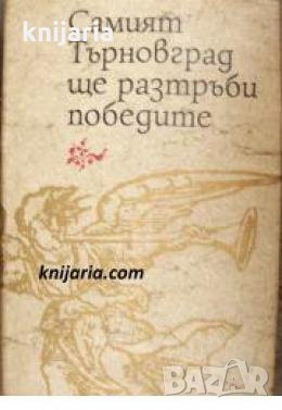 Самият Търновград ще разтръби победите: Средновековни поети за България , снимка 1