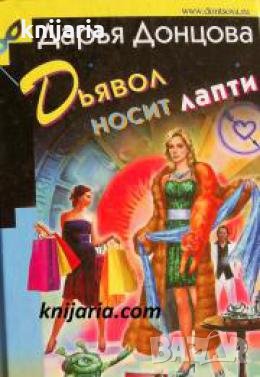 Дьявол носит лапти , снимка 1