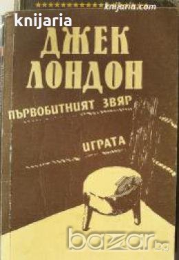 Първобитният звяр. Играта , снимка 1 - Други - 19424432