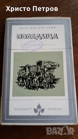 ПОЛЕДИЦА - МАКС ФОН ДЕР ГРЮН, снимка 1