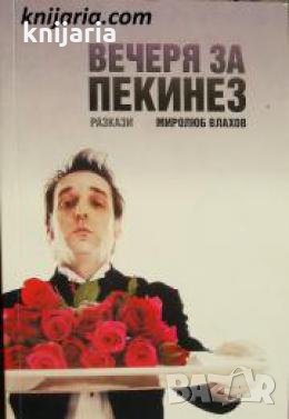 Вечеря за пекинез: Разкази 