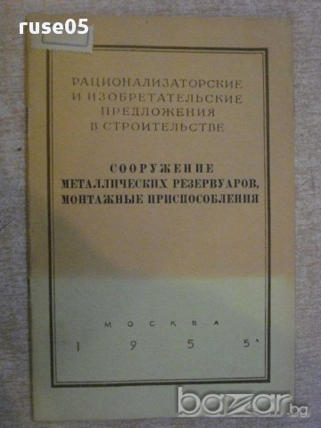 Книга "Сооружение металл.резерв.монтажные приспособл."-36стр