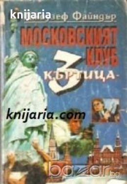 Московският клуб Къртица-3 