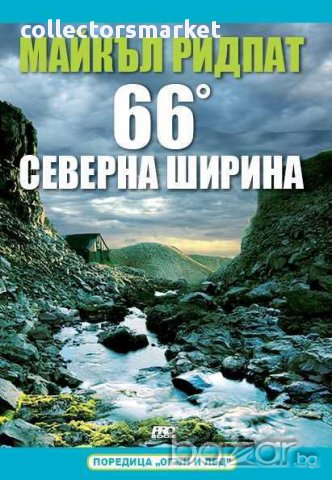 66 градуса северна ширина