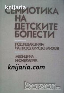 Семиотика на детските болести 