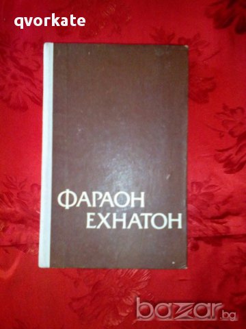 Фараон Ехнатон-Георгий Гулиа, снимка 1 - Художествена литература - 17342938