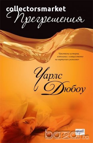 Прегрешения 