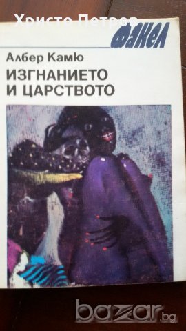 ИЗГНАНИЕТО И ЦАРСТВОТО - АЛБЕР КАМЮ, снимка 1