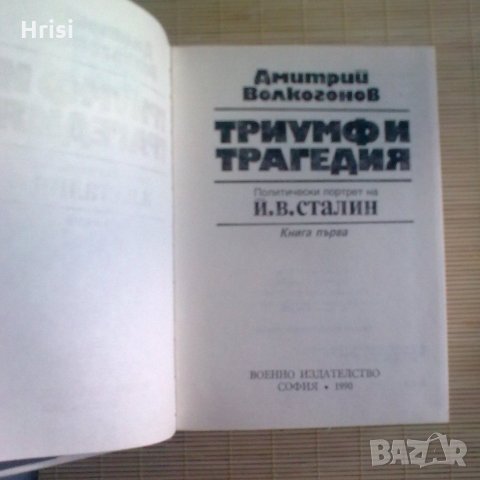 Триумф и трагедия-Дмитрий Волкогонов, снимка 2 - Художествена литература - 23264684