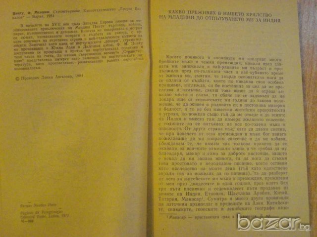 Книга "Странствуване - Фернау Мендиш Пинту" - 204 стр., снимка 3 - Художествена литература - 8058616