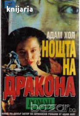 Нощта на дракона