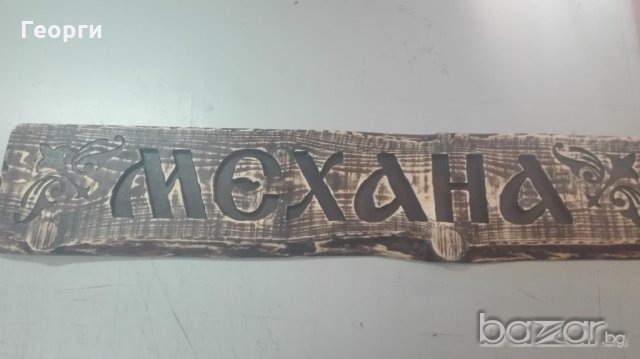 Дървена табела "Механа", снимка 2 - Декорация за дома - 20963247