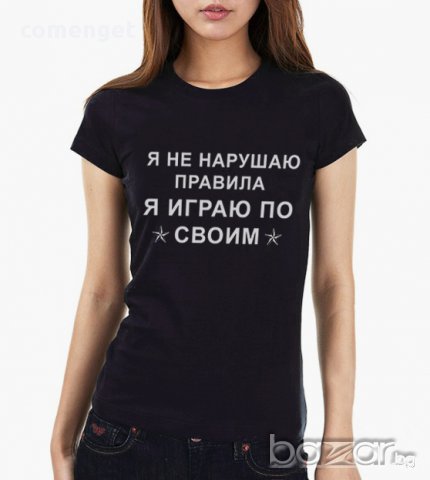 ПРОМО! ''Я ИГРАЮ ПО СВОИМ ПРАВИЛА'' дамски топ с къс ръкав! Поръчай модел с твоя идея!