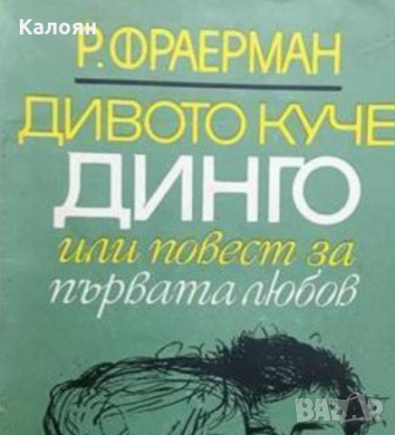 Рувим Фраерман - Дивото куче Динго, или повест за първата любов (1969)