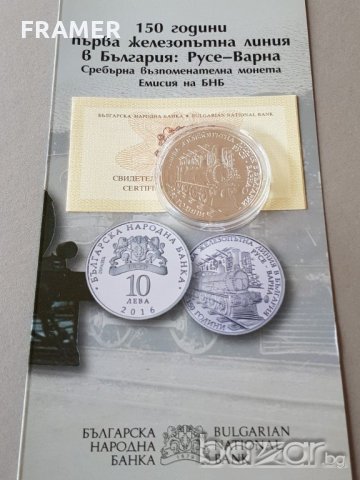 10 лева 2016 година 150 г. от първата жп линия Русе Варна, снимка 1