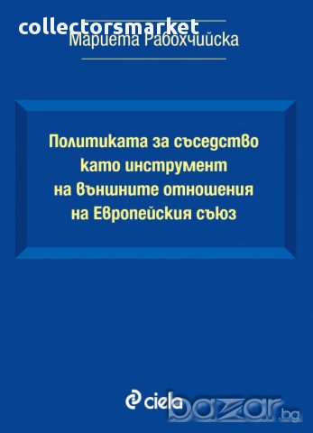 Политиката за съседство като инструмент на външните отношения на Европейския съюз